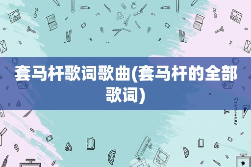 套马杆歌词歌曲(套马杆的全部歌词)