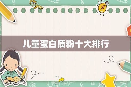 儿童蛋白质粉十大排行