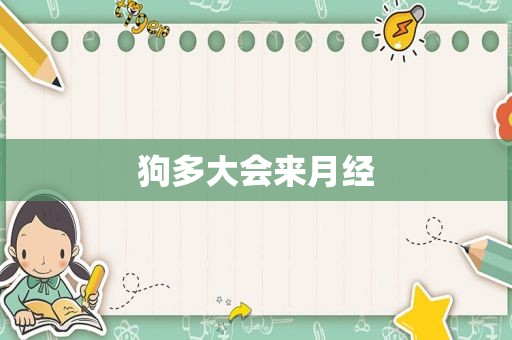 狗多大会来月经