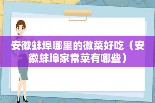 安徽蚌埠哪里的徽菜好吃（安徽蚌埠家常菜有哪些）