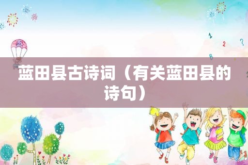 蓝田县古诗词（有关蓝田县的诗句）