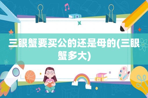 三眼蟹要买公的还是母的(三眼蟹多大)