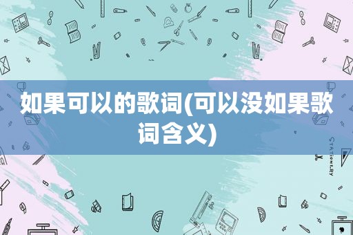 如果可以的歌词(可以没如果歌词含义)