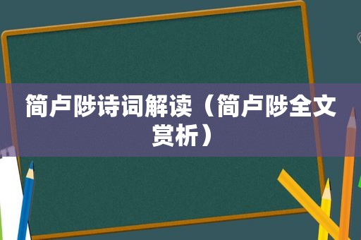简卢陟诗词解读（简卢陟全文赏析）