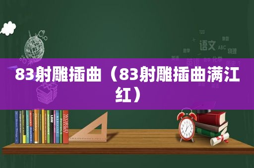 83射雕插曲（83射雕插曲满江红）