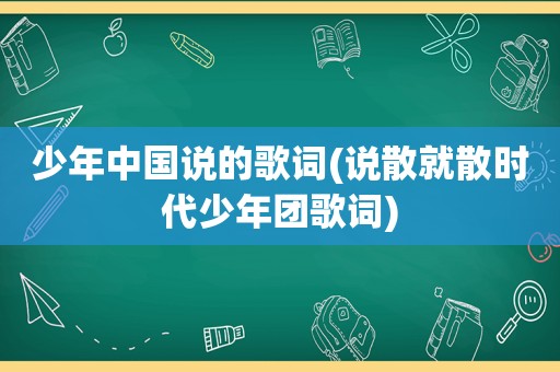 少年中国说的歌词(说散就散时代少年团歌词)