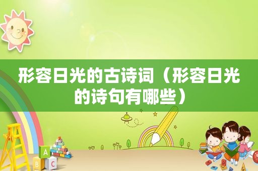 形容日光的古诗词（形容日光的诗句有哪些）