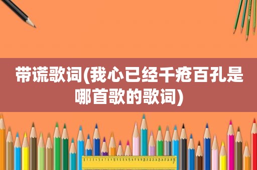 带谎歌词(我心已经千疮百孔是哪首歌的歌词)