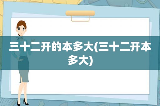 三十二开的本多大(三十二开本多大)