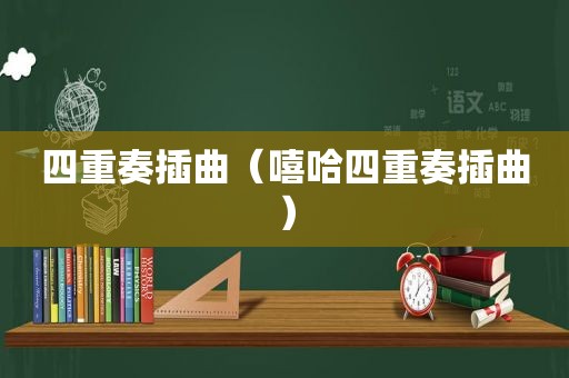 四重奏插曲（嘻哈四重奏插曲）