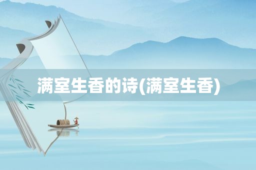 满室生香的诗(满室生香)
