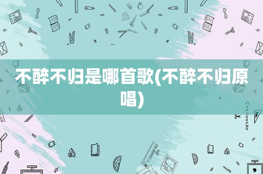 不醉不归是哪首歌(不醉不归原唱)