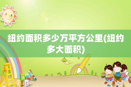 纽约面积多少万平方公里(纽约多大面积)