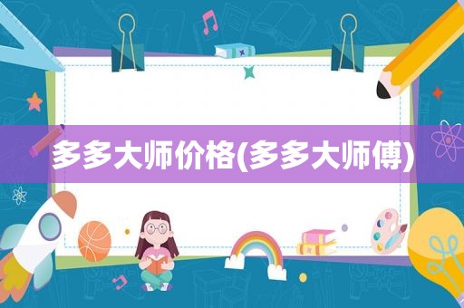 多多大师价格(多多大师傅)