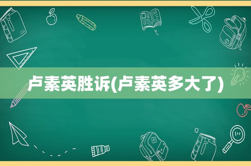 卢素英胜诉(卢素英多大了)