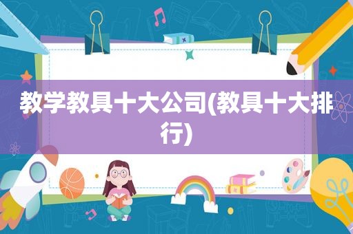 教学教具十大公司(教具十大排行)