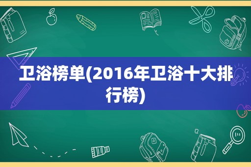 卫浴榜单(2016年卫浴十大排行榜)