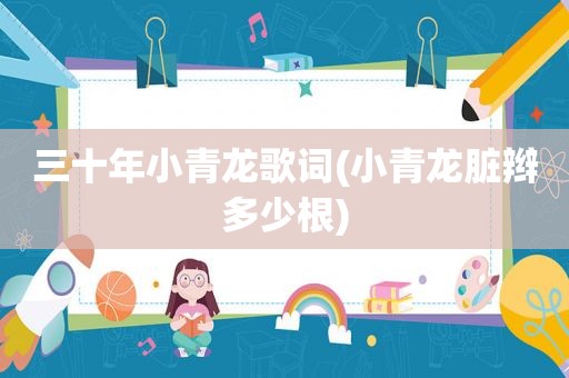 三十年小青龙歌词(小青龙脏辫多少根)