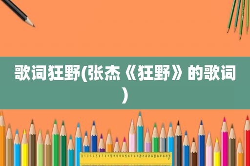 歌词狂野(张杰《狂野》的歌词)
