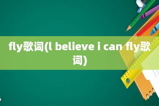 fly歌词(l believe i can fly歌词)
