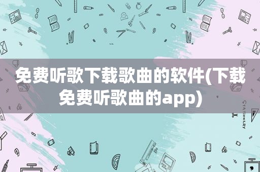 免费听歌下载歌曲的软件(下载免费听歌曲的app)