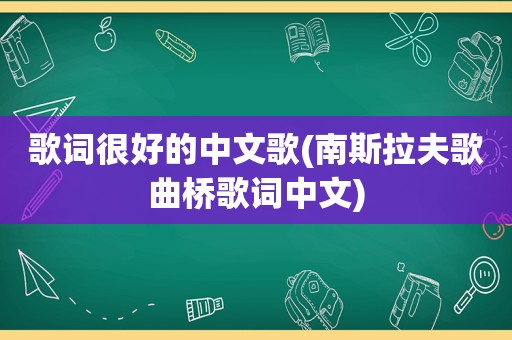歌词很好的中文歌(南斯拉夫歌曲桥歌词中文)