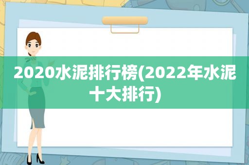 2020水泥排行榜(2022年水泥十大排行)