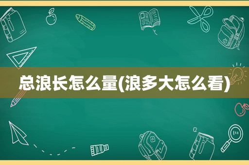 总浪长怎么量(浪多大怎么看)