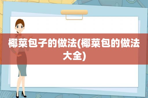 椰菜包子的做法(椰菜包的做法大全)