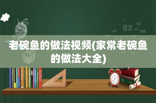 老碗鱼的做法视频(家常老碗鱼的做法大全)