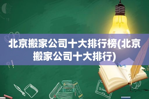 北京搬家公司十大排行榜(北京搬家公司十大排行)