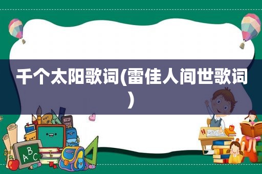 千个太阳歌词(雷佳人间世歌词)