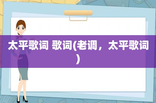 太平歌词 歌词(老调，太平歌词)