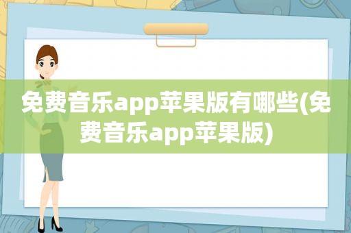 免费音乐app苹果版有哪些(免费音乐app苹果版)