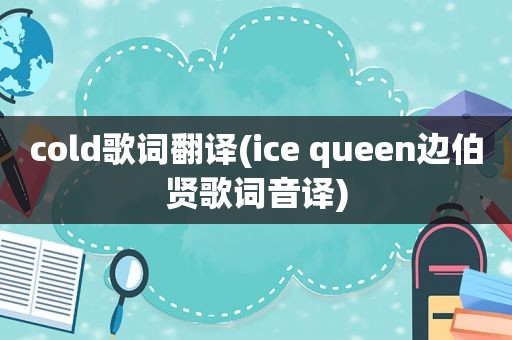 cold歌词翻译(ice queen边伯贤歌词音译)