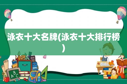 泳衣十大名牌(泳衣十大排行榜)