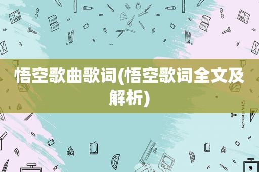 悟空歌曲歌词(悟空歌词全文及解析)
