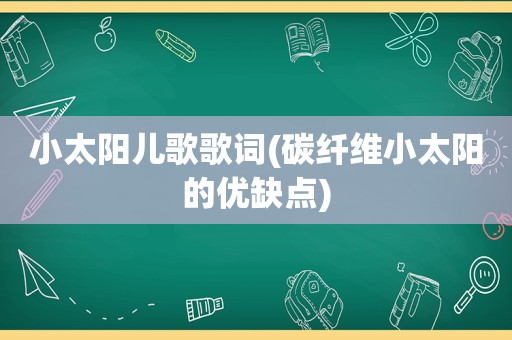 小太阳儿歌歌词(碳纤维小太阳的优缺点)