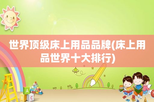 世界顶级床上用品品牌(床上用品世界十大排行)