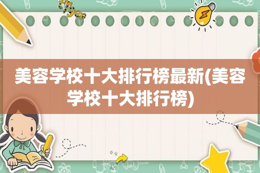 美容学校十大排行榜最新(美容学校十大排行榜)