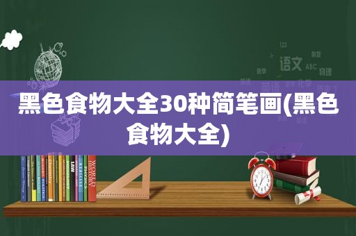 黑色食物大全30种简笔画(黑色食物大全)