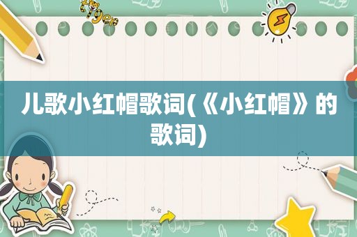 儿歌小红帽歌词(《小红帽》的歌词)