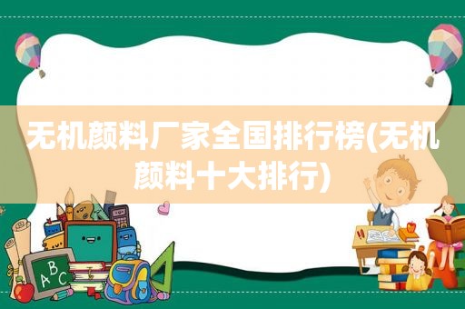 无机颜料厂家全国排行榜(无机颜料十大排行)