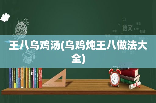王八乌鸡汤(乌鸡炖王八做法大全)