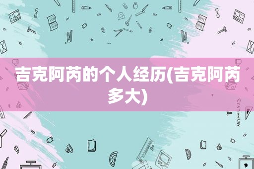 吉克阿芮的个人经历(吉克阿芮多大)