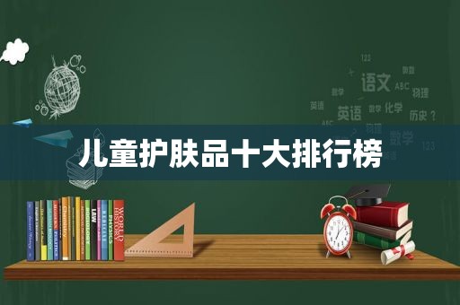 儿童护肤品十大排行榜