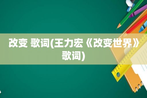 改变 歌词(王力宏《改变世界》歌词)