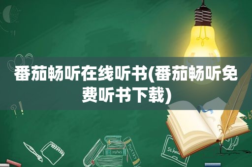 番茄畅听在线听书(番茄畅听免费听书下载)