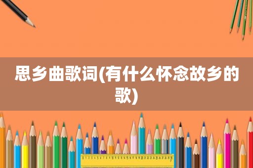 思乡曲歌词(有什么怀念故乡的歌)