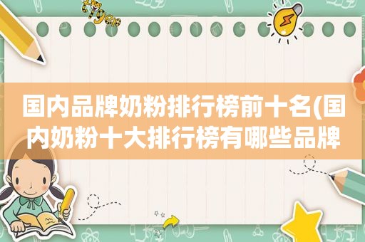 国内品牌奶粉排行榜前十名(国内奶粉十大排行榜有哪些品牌)